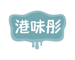 港味彤 第35类广告贸易商标图样