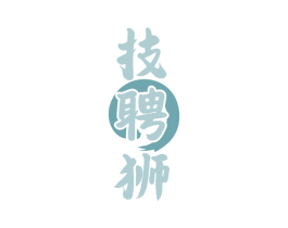技聘狮 第35类广告贸易商标图样
