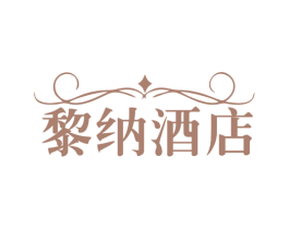 黎纳酒店 第35类广告贸易商标图样