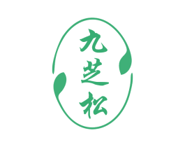 九芝松 第35类广告贸易商标图样