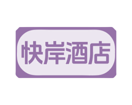 快岸酒店 第35类广告贸易商标图样
