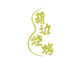 葫边烧烤 第35类广告贸易商标图样
