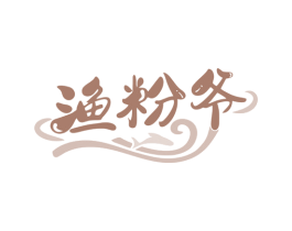 渔粉爷 第35类广告贸易商标图样