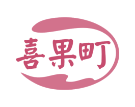 喜果町 第35类广告贸易商标图样