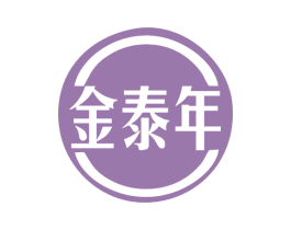 金泰年 第35类广告贸易商标图样