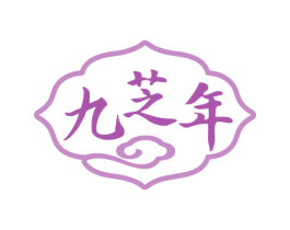 九芝年 第35类广告贸易商标图样