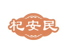 杞安民 第35类广告贸易商标图样