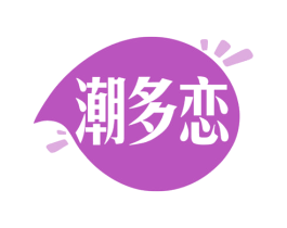 潮多恋 第35类广告贸易商标图样