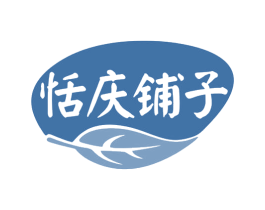 恬庆铺子 第35类广告贸易商标图样