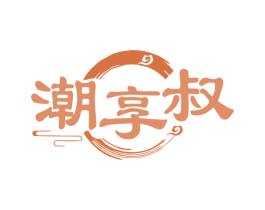 潮享叔 第35类广告贸易商标图样