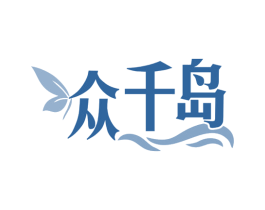 众千岛 第35类广告贸易商标图样