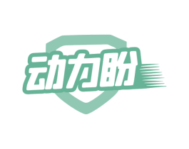 动力盼 第35类广告贸易商标图样