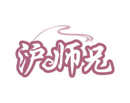 沪师兄 第35类广告贸易商标图样