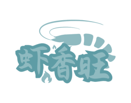 虾香旺 第35类广告贸易商标图样