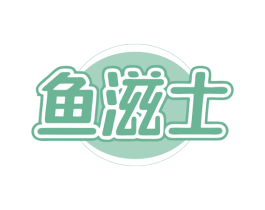 鱼滋士 第35类广告贸易商标图样