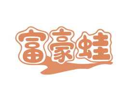 富豪蛙 第35类广告贸易商标图样