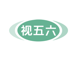 视五六 第35类广告贸易商标图样