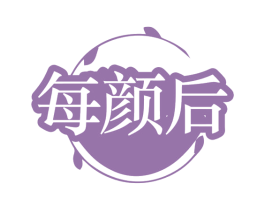 每颜后 第35类广告贸易商标图样