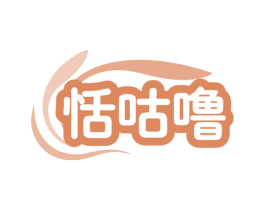 恬咕噜 第35类广告贸易商标图样
