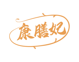 康膳妃 第35类广告贸易商标图样