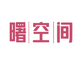 曙空间 第35类广告贸易商标图样