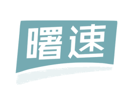 曙速 第35类广告贸易商标图样