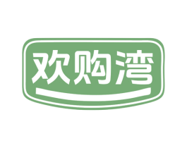 欢购湾 第35类广告贸易商标图样