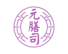元膳司 第35类广告贸易商标图样