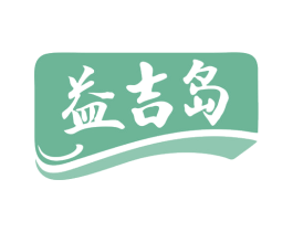 益吉岛 第35类广告贸易商标图样