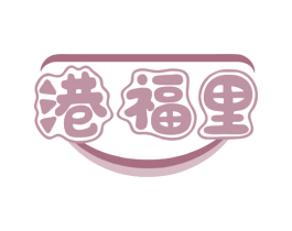 港福里 第35类广告贸易商标图样