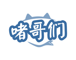 啫哥们 第35类广告贸易商标图样