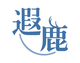 遐鹿 第35类广告贸易商标图样