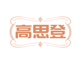 高思登 第35类广告贸易商标图样