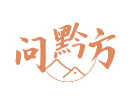 问黔方 第35类广告贸易商标图样