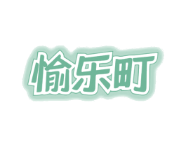 愉乐町 第35类广告贸易商标图样