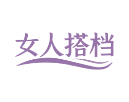 女人搭档 第35类广告贸易商标图样