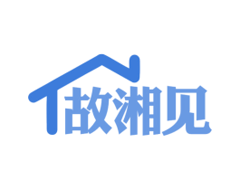 故湘见 第35类广告贸易商标图样