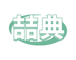 喆典 第35类广告贸易商标图样