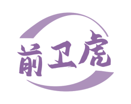 前卫虎 第35类广告贸易商标图样