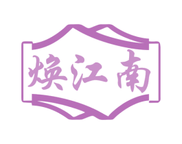 焕江南 第35类广告贸易商标图样