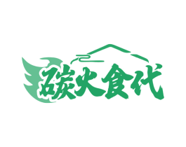 碳火食代 第35类广告贸易商标图样