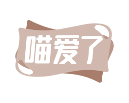 喵爱了 第35类广告贸易商标图样