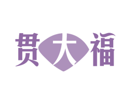 贯大福 第35类广告贸易商标图样