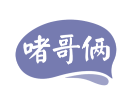 啫哥俩 第35类广告贸易商标图样