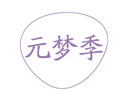 元梦季 第35类广告贸易商标图样