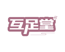 互足堂 第35类广告贸易商标图样