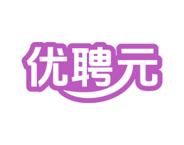 优聘元 第35类广告贸易商标图样