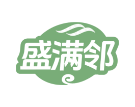 盛满邻 第35类广告贸易商标图样