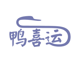 鸭喜运 第35类广告贸易商标图样