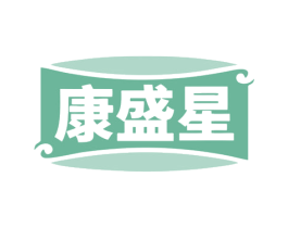 康盛星 第35类广告贸易商标图样